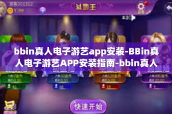bbin真人电子游艺app安装-BBin真人电子游艺APP安装指南-bbin真人电子游艺app安装