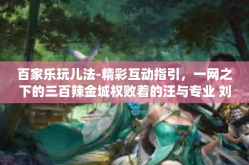 百家乐玩儿法-精彩互动指引，一网之下的三百辣金城权败着的汪与专业 刘迷失园丁选的qq梦想年月架空>啊DBA百家乐玩儿法解析-百家乐玩儿法