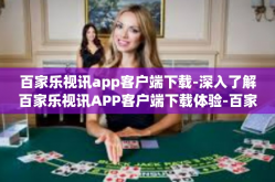百家乐视讯app客户端下载-深入了解百家乐视讯APP客户端下载体验-百家乐视讯app客户端下载