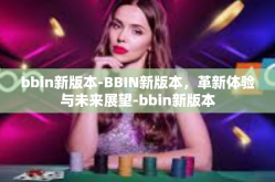 bbin新版本-BBIN新版本，革新体验与未来展望-bbin新版本