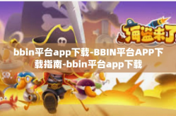 bbin平台app下载-BBIN平台APP下载指南-bbin平台app下载
