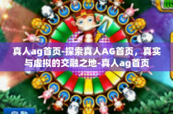 真人ag首页-探索真人AG首页，真实与虚拟的交融之地-真人ag首页