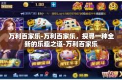 万利百家乐-万利百家乐，探寻一种全新的乐趣之道-万利百家乐