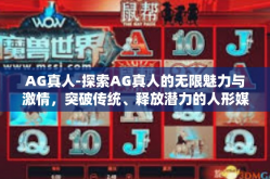 AG真人-探索AG真人的无限魅力与激情，突破传统、释放潜力的人形媒体创新力代言人-AG真人