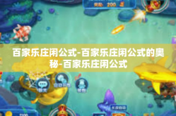 百家乐庄闲公式-百家乐庄闲公式的奥秘-百家乐庄闲公式