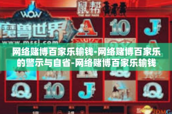 网络赌博百家乐输钱-网络赌博百家乐的警示与自省-网络赌博百家乐输钱