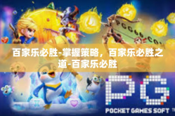 百家乐必胜-掌握策略，百家乐必胜之道-百家乐必胜
