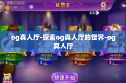og真人厅-探索og真人厅的世界-og真人厅