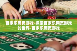百家乐网页游戏-探索百家乐网页游戏的世界-百家乐网页游戏