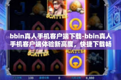 bbin真人手机客户端下载-bbin真人手机客户端体验新高度，快捷下载畅赢今朝！bbin真人手机客户端下载