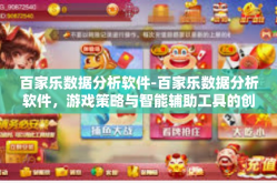 百家乐数据分析软件-百家乐数据分析软件，游戏策略与智能辅助工具的创新融合-百家乐数据分析软件