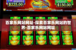 百家乐网站网址-探索百家乐网站的世界-百家乐网站网址