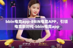 bbin电竞app-BBIN电竞APP，引领电竞新时代-bbin电竞app