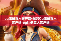 og注册真人客户端-探究Og注册真人客户端-og注册真人客户端