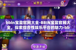 bbin宝盈官网大全-BBIN宝盈官网大全，探索综合性娱乐平台的魅力-bbin宝盈官网大全