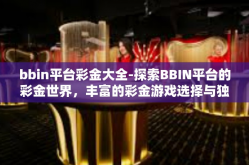bbin平台彩金大全-探索BBIN平台的彩金世界，丰富的彩金游戏选择与独家体验-bbin平台彩金大全
