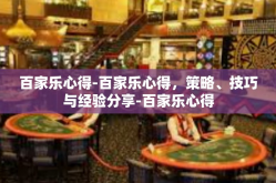 百家乐心得-百家乐心得，策略、技巧与经验分享-百家乐心得
