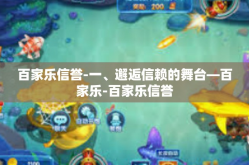 百家乐信誉-一、邂逅信赖的舞台—百家乐-百家乐信誉