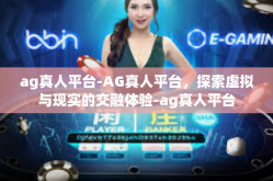 ag真人平台-AG真人平台，探索虚拟与现实的交融体验-ag真人平台