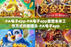 PA电子app-PA电子app重塑未来工作方式的新理念-PA电子app