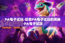 PA电子试玩-探索PA电子试玩的奥秘-PA电子试玩