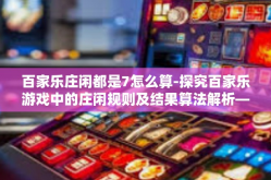 百家乐庄闲都是7怎么算-探究百家乐游戏中的庄闲规则及结果算法解析—7怎么算是问题详析-百家乐庄闲都是7怎么算