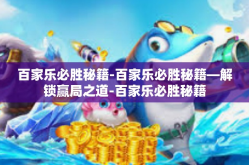 百家乐必胜秘籍-百家乐必胜秘籍—解锁赢局之道-百家乐必胜秘籍