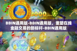 BBIN通用版-BBIN通用版，重塑在线金融交易的新标杆-BBIN通用版