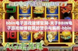 bbin电子游戏赌博官网-关于BBIN电子游戏赌博官网的警示与解析-bbin电子游戏赌博官网
