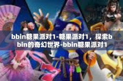 bbin糖果派对1-糖果派对1，探索bbin的奇幻世界-bbin糖果派对1