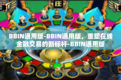 BBIN通用版-BBIN通用版，重塑在线金融交易的新标杆-BBIN通用版