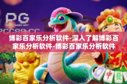 博彩百家乐分析软件-深入了解博彩百家乐分析软件-博彩百家乐分析软件
