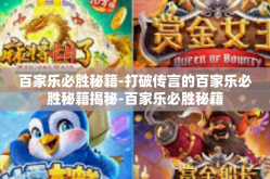 百家乐必胜秘籍-打破传言的百家乐必胜秘籍揭秘-百家乐必胜秘籍