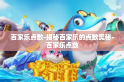 百家乐点数-揭秘百家乐的点数奥秘-百家乐点数