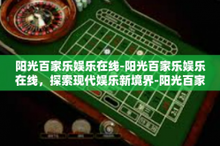 阳光百家乐娱乐在线-阳光百家乐娱乐在线，探索现代娱乐新境界-阳光百家乐娱乐在线