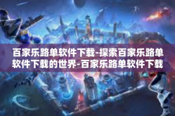 百家乐路单软件下载-探索百家乐路单软件下载的世界-百家乐路单软件下载