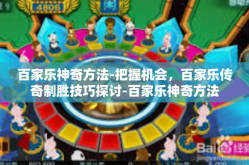 百家乐神奇方法-把握机会，百家乐传奇制胜技巧探讨-百家乐神奇方法