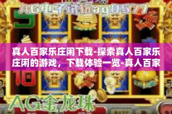 真人百家乐庄闲下载-探索真人百家乐庄闲的游戏，下载体验一览-真人百家乐庄闲下载