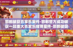 邯郸破获百家乐案件-邯郸警方成功破获一起重大百家乐赌博案件-邯郸破获百家乐案件