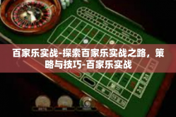 百家乐实战-探索百家乐实战之路，策略与技巧-百家乐实战