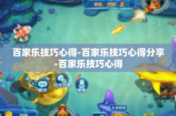 百家乐技巧心得-百家乐技巧心得分享-百家乐技巧心得