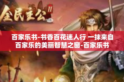 百家乐书-书香百花迷人行 一抹来自百家乐的美丽智慧之窗-百家乐书