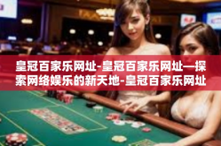 皇冠百家乐网址-皇冠百家乐网址—探索网络娱乐的新天地-皇冠百家乐网址