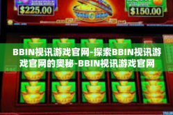BBIN视讯游戏官网-探索BBIN视讯游戏官网的奥秘-BBIN视讯游戏官网