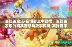 真钱百家乐-在博彩之中领悟，真钱百家乐的真实智慧与故事探寻-真钱百家乐