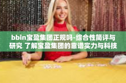 bbin宝盈集团正规吗-综合性简评与研究 了解宝盈集团的靠谱实力与科技本土化管理的流畅畅通！财富管理宏图在即 可信伙伴之选 BBIN宝盈集团正规吗？bbin宝盈集团正规吗