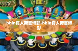 bbin真人荷官博彩-bbin真人荷官博彩