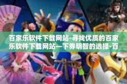 百家乐软件下载网站-寻找优质的百家乐软件下载网站—下券明智的选择-百家乐软件下载网站