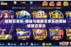 破解百家乐-揭秘与破解百家乐的奥秘-破解百家乐