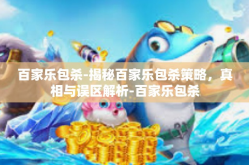 百家乐包杀-揭秘百家乐包杀策略，真相与误区解析-百家乐包杀